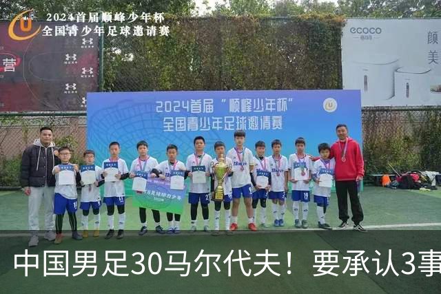 中国男足30马尔代夫！要承认3事实：1人3球满分，邵佳一展现魄力