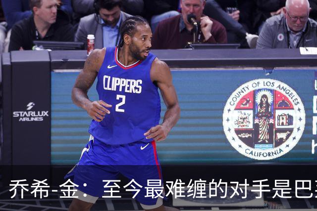 乔希-金：至今最难缠的对手是巴莱巴，英超传球最强的是B费
