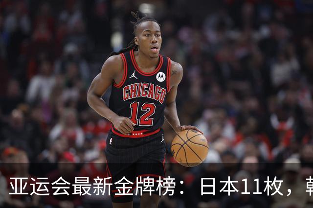 亚运会最新金牌榜：日本11枚，韩国仅6枚，中国队员太让国人自豪