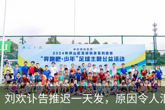 刘欢讣告推迟一天发，原因令人泪目，高晓松曝刘欢做了不少好事