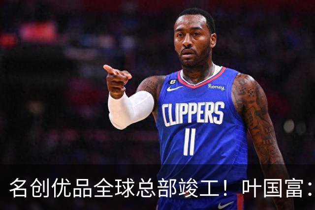 名创优品全球总部竣工！叶国富：它承载了我的灵魂！