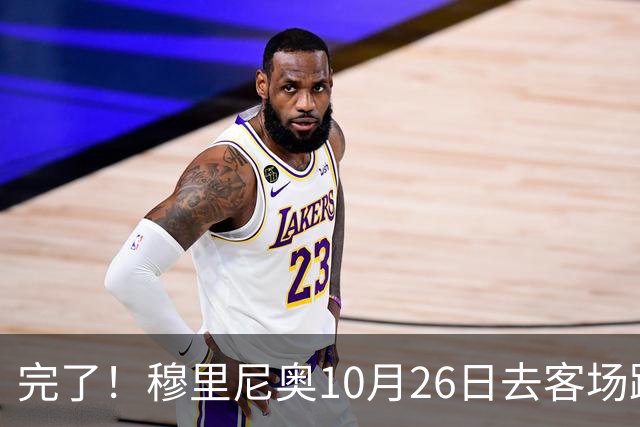 完了！穆里尼奥10月26日去客场踢巴萨，姆巴佩却受伤，能赢见鬼了
