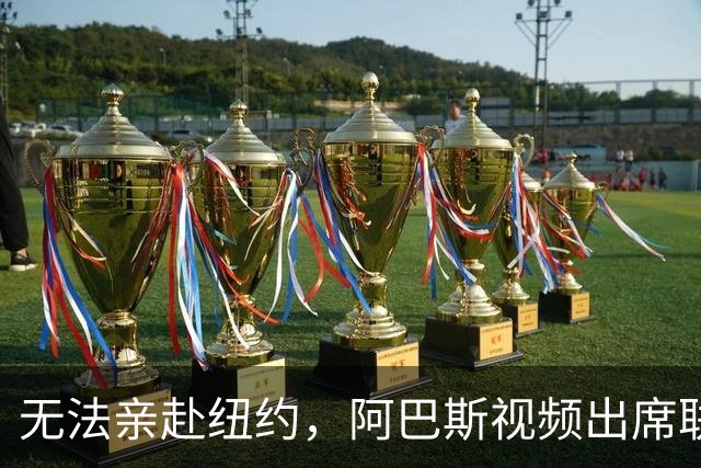 无法亲赴纽约，阿巴斯视频出席联大：加沙正面临“种族灭绝战争”，这是恶意的殖民阴谋