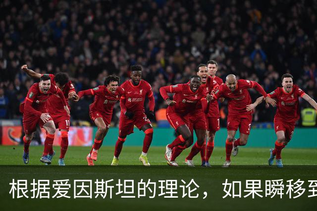 根据爱因斯坦的理论，如果瞬移到2246光年外，就能看见秦始皇登基