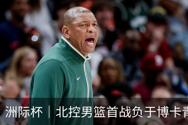 洲际杯｜北控男篮首战负于博卡青年，马布里回京观战