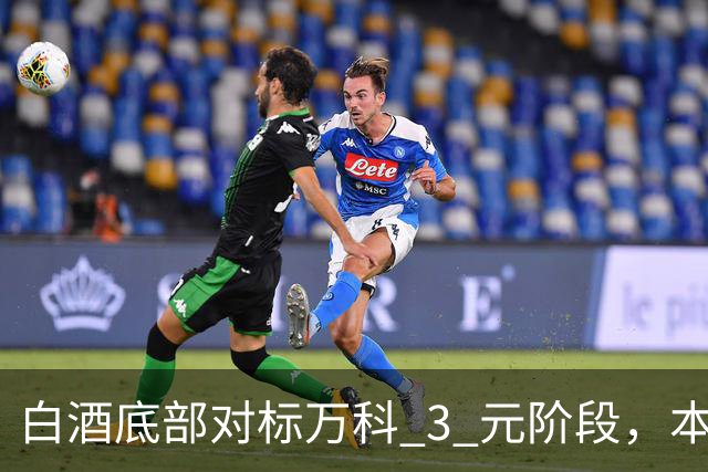 白酒底部对标万科 3 元阶段，本轮是三十年里第三次白酒周期大底