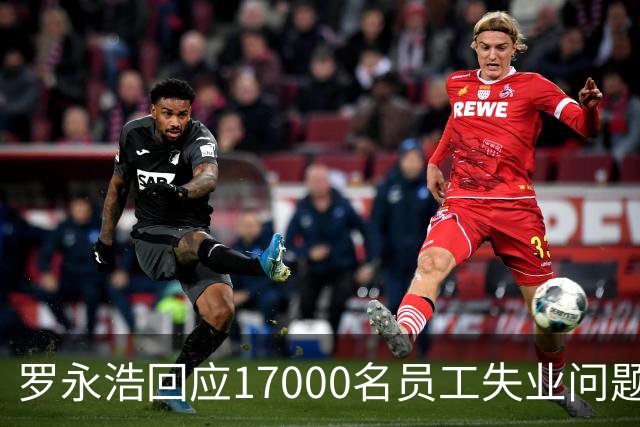 罗永浩回应17000名员工失业问题：你老板让人看得，辟谣精日言论